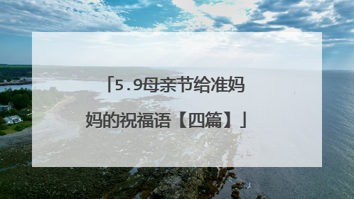 5.9母亲节给准妈妈的祝福语【四篇】