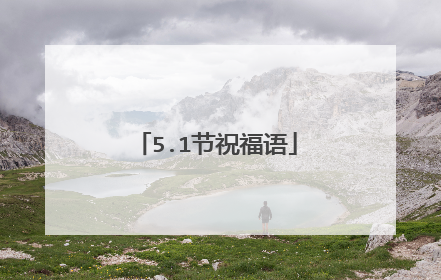 5.1节祝福语