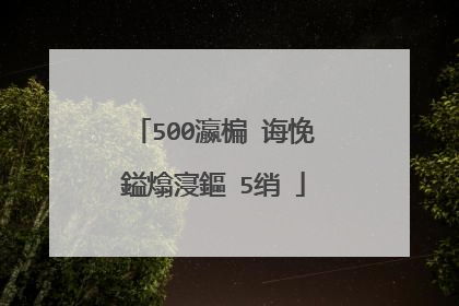 500瀛楄�诲悗鎰熻寖鏂�5绡�