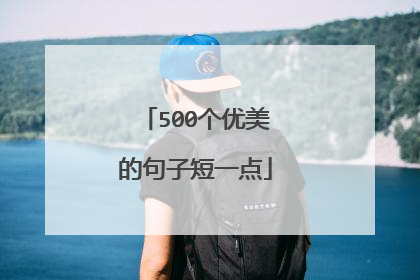 500个优美的句子短一点