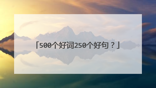 500个好词250个好句？