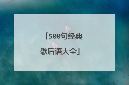 500句经典歇后语大全