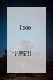 500字周记