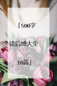 500字读后感大全10篇