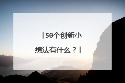 50个创新小想法有什么？