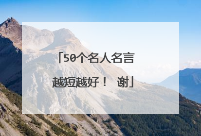 50个名人名言 越短越好! 谢