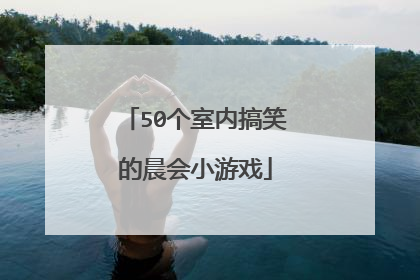50个室内搞笑的晨会小游戏