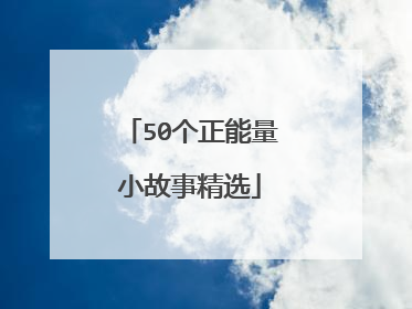 50个正能量小故事精选
