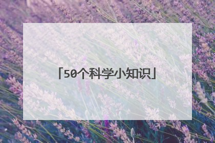 50个科学小知识