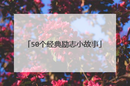 50个经典励志小故事