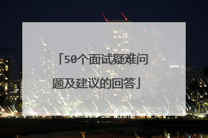 50个面试疑难问题及建议的回答