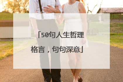 50句人生哲理格言,句句深意