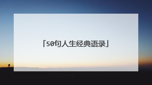 50句人生经典语录