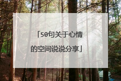 50句关于心情的空间说说分享