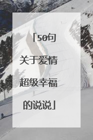 50句关于爱情超级幸福的说说