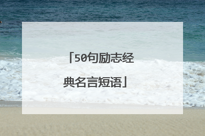 50句励志经典名言短语