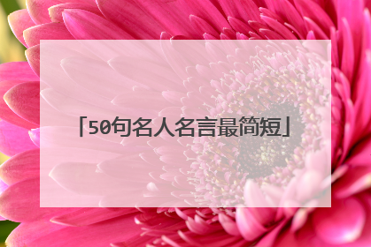 50句名人名言最简短