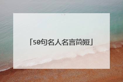 50句名人名言简短