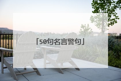 50句名言警句