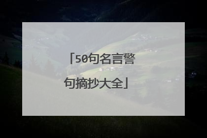 50句名言警句摘抄大全