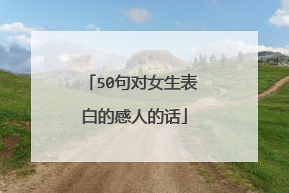 50句对女生表白的感人的话