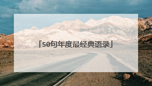 50句年度最经典语录
