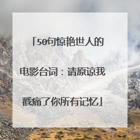 50句惊艳世人的电影台词：请原谅我戳痛了你所有记忆