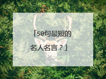 50句最短的名人名言?