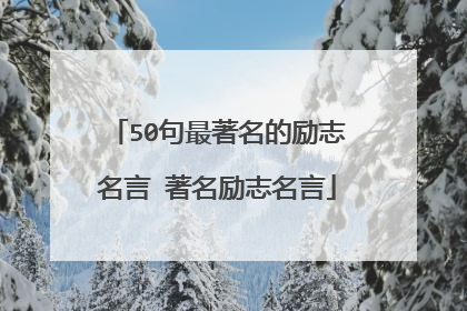 50句最著名的励志名言 著名励志名言