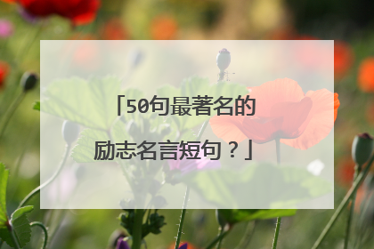 50句最著名的励志名言短句？