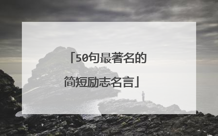 50句最著名的简短励志名言