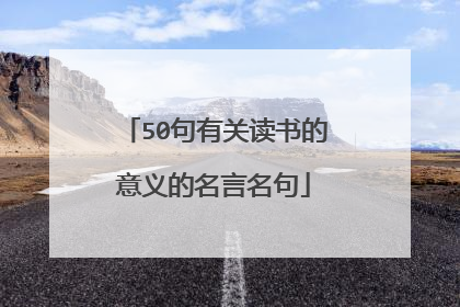 50句有关读书的意义的名言名句