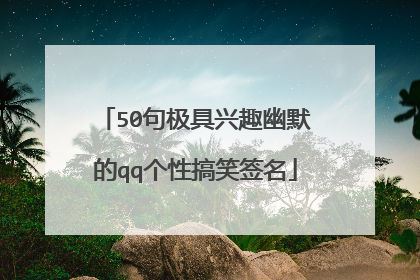 50句极具兴趣幽默的qq个性搞笑签名