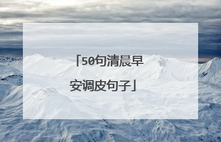 50句清晨早安调皮句子
