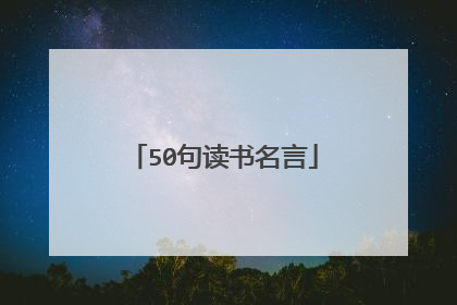50句读书名言