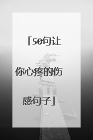 50句让你心疼的伤感句子