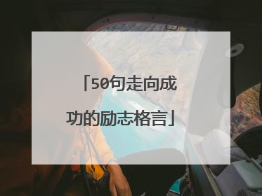50句走向成功的励志格言