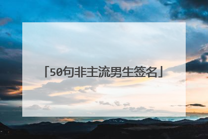 50句非主流男生签名