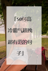 50句高冷霸气超拽超有范的句子