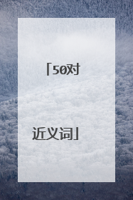 50对近义词