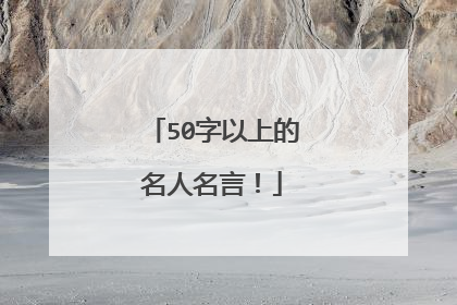50字以上的名人名言！