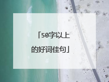 50字以上的好词佳句