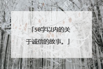 50字以内的关于诚信的故事。