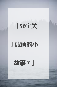 50字关于诚信的小故事?