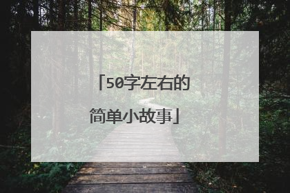 50字左右的简单小故事
