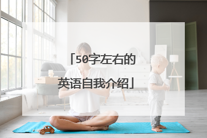 50字左右的英语自我介绍