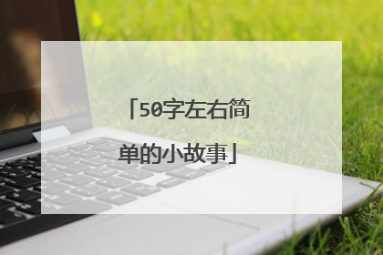 50字左右简单的小故事