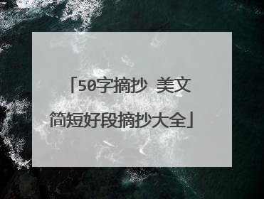 50字摘抄 美文简短好段摘抄大全