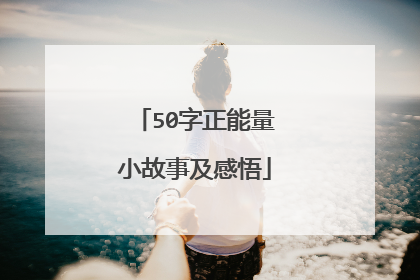 50字正能量小故事及感悟