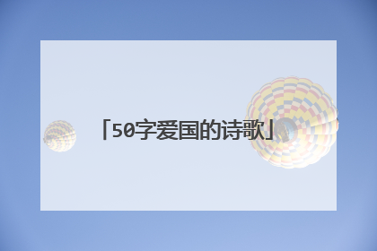 50字爱国的诗歌